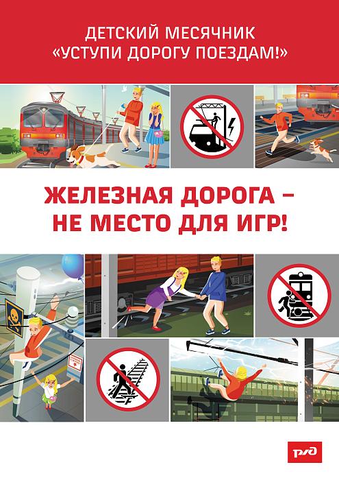 Железная дорога - зона повышенной опасности